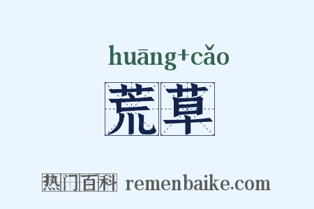 荒草是什么意思的图片